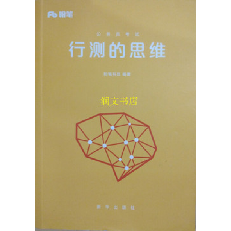 正版新书】公务员考试行测的思维粉笔科技9787516621974