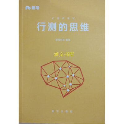 正版新书】公务员考试行测的思维粉笔科技9787516621974