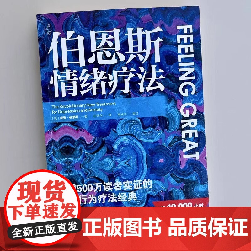 伯恩斯情绪疗法 心理健康 情绪 抑郁 焦虑 抑郁症的非药物疗法 抗抑郁最佳自助读物高清大图