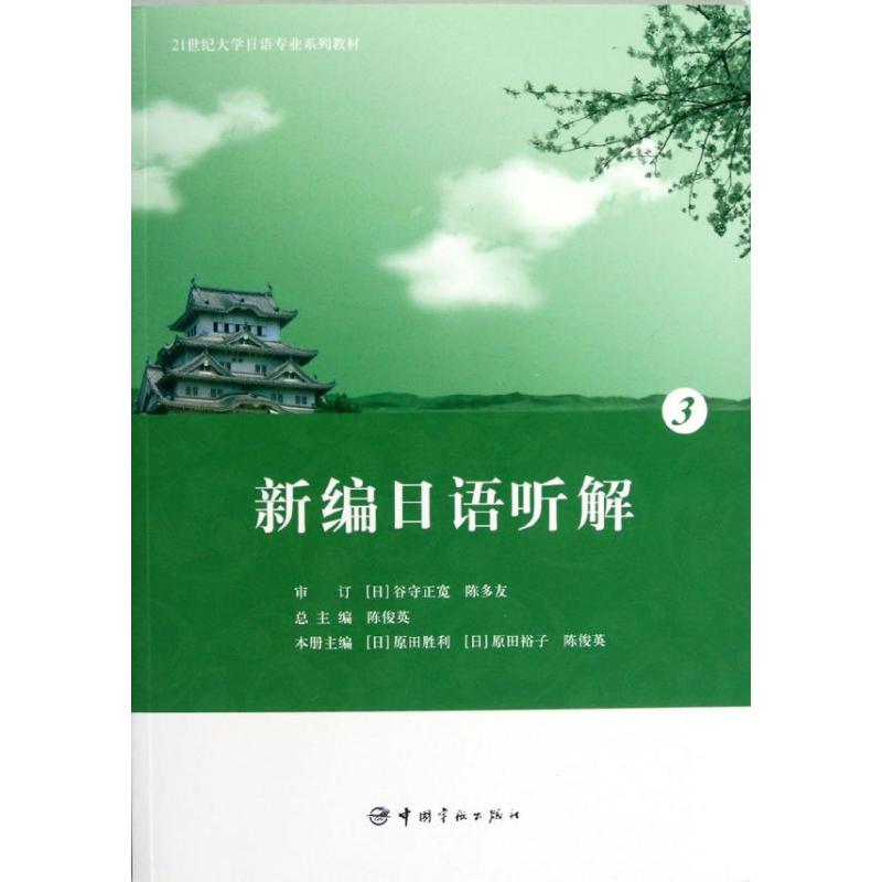 【M】新编日语听解3-9787515902821