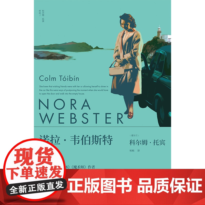 诺拉韦伯斯特 爱尔兰科尔姆托宾著外国现当代文学小说书女性情感爱尔兰乡村故事 另著大师/名门 上海译文出版社高清大图