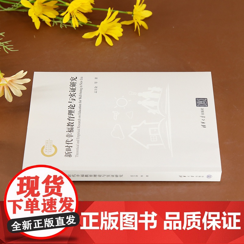 [正版新书] 新时代幸福教育理论与实证研究 孟万金、官群 清华大学出版社 积极心理学;新时代幸福教育;具身德育高清大图