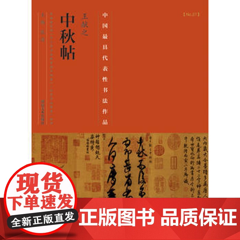 王献之中秋帖名家草书字帖技法临摹鉴赏书籍 中国代表性书法作品 三希之一笔书 河南美术出版社高清大图
