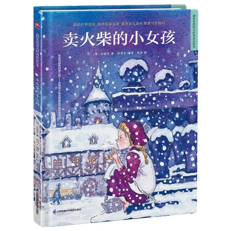 正版新书]卖火柴的小女孩(丹)安徒生著9787571319809高清大图