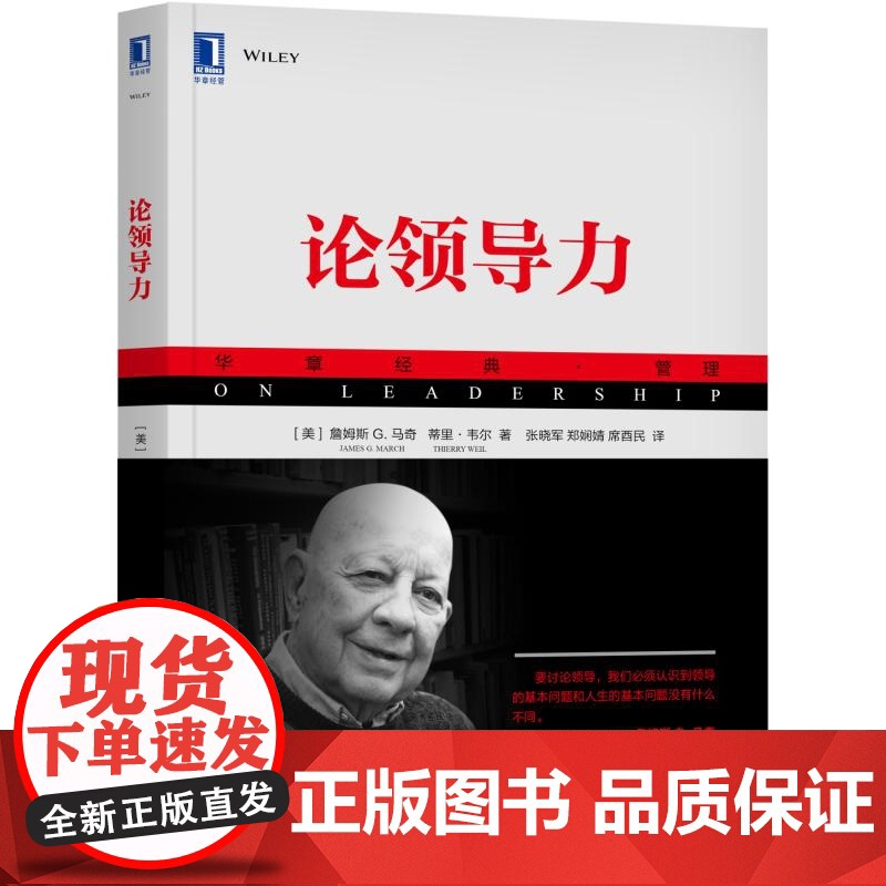 论领导力(华章经典管理)