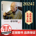 正版 老马识途说 马识途 著 人民出版识