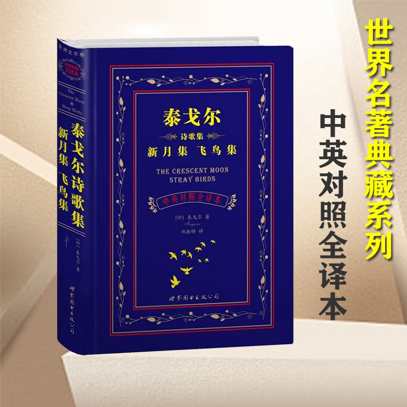 [正版] 泰戈尔诗歌集新月集飞鸟集(中英对照全译本)泰戈尔著郑振铎译外语英语读物世界经典名著外国文学小说书籍世界图书出版高清大图