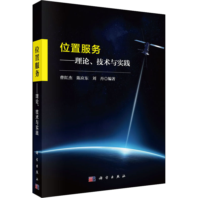 醉染图书位置服务——理论、技术与实践9787030436832