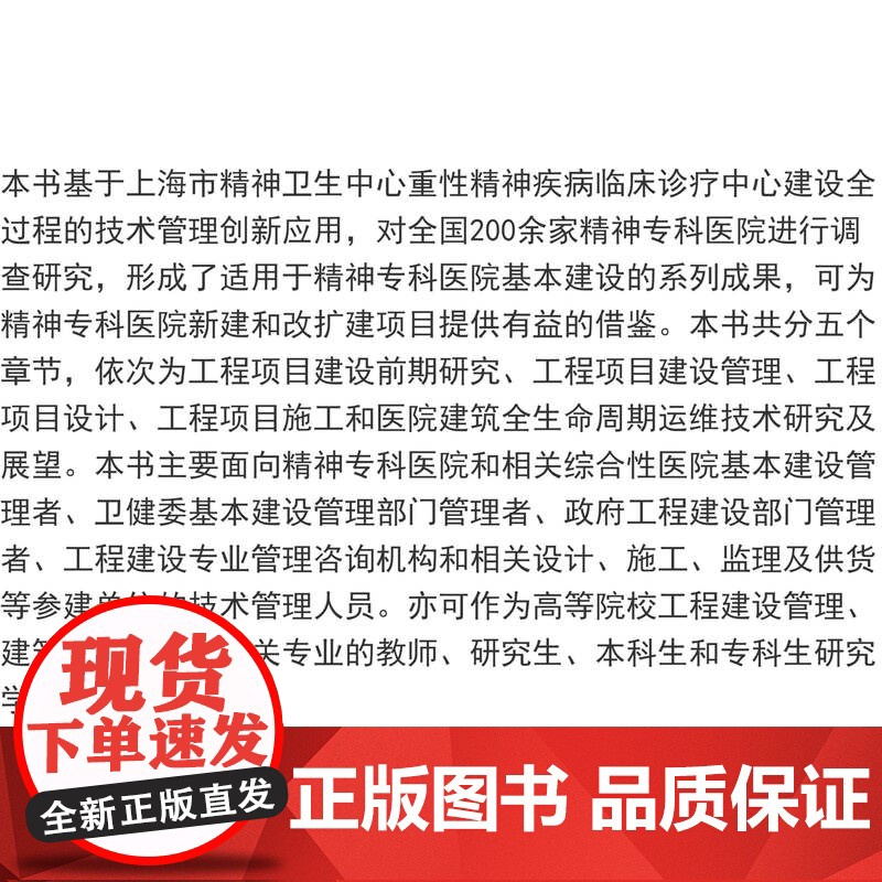 中国精神专科医院基本建设研究与实践 余雷 同济大学出版社高清大图