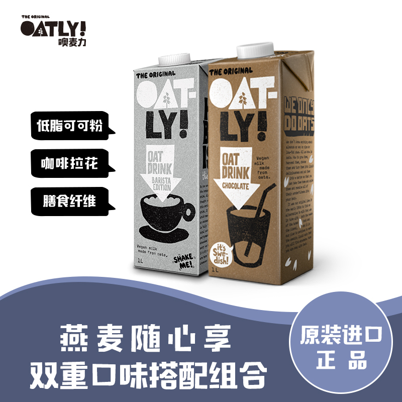 oatly噢麦力 咖啡大师1L+巧克力燕麦露1L 植物蛋白饮料 随心早餐组合