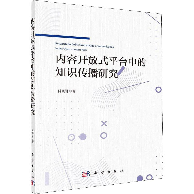 【M】内容开放式平台中的知识传播研究-9787030636935