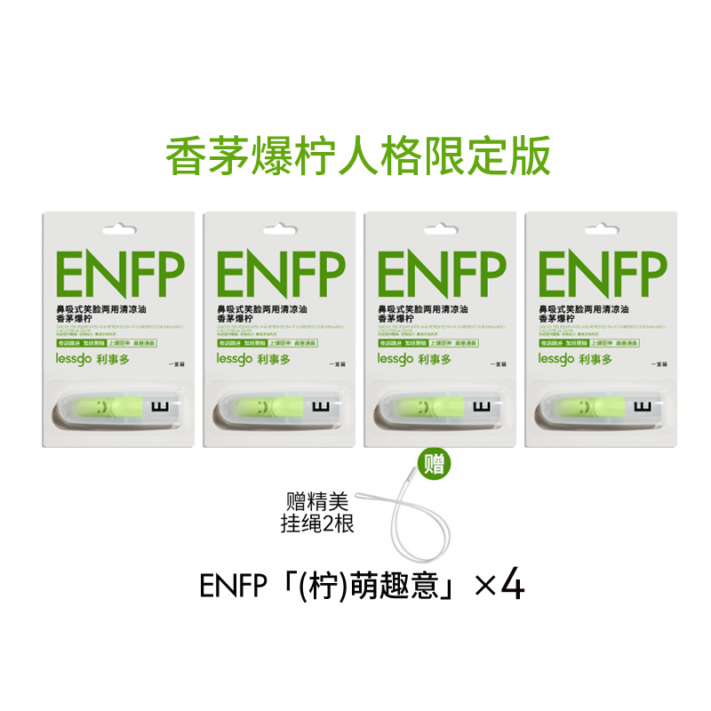 lessgo利事多人格标签系列无火香薰鼻吸精油高级清新治愈香氛情绪舒服香 【ENFP*4支】青柠赠精美挂绳*2根