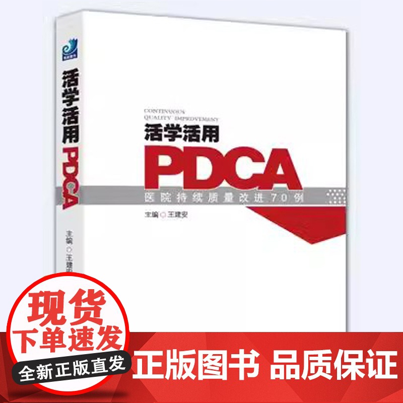 [共4册]护理质量持续改进实用案例 + HFMEA与RCA操练手册 + 活学活用PDCA + 从现场到赛场 医院品管圈进高清大图