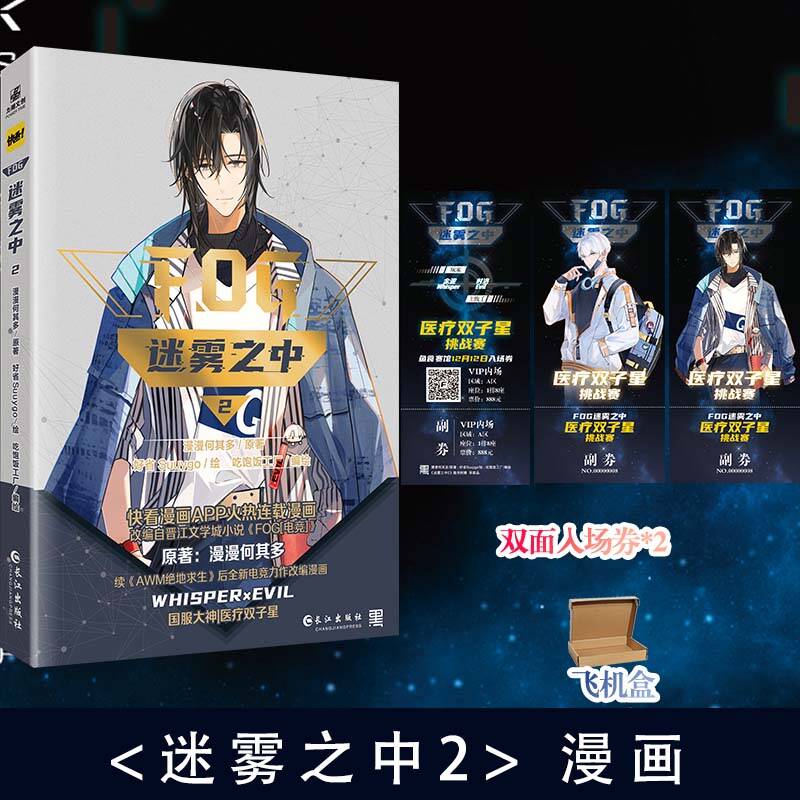 套装]迷雾之中漫画1+2 [正版]可选套装迷雾之中2 漫画 作家漫漫何其多小说续AWM绝地求生后又一热血电竞力作改编漫画高清大图