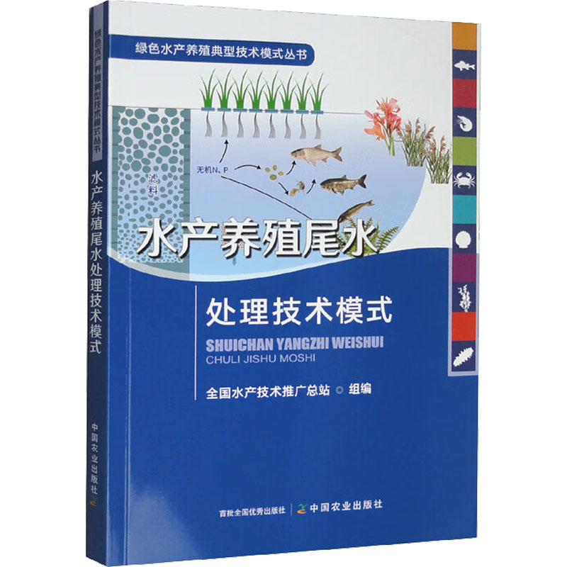 【M】水产养殖尾水处理技术模式-9787109296176
