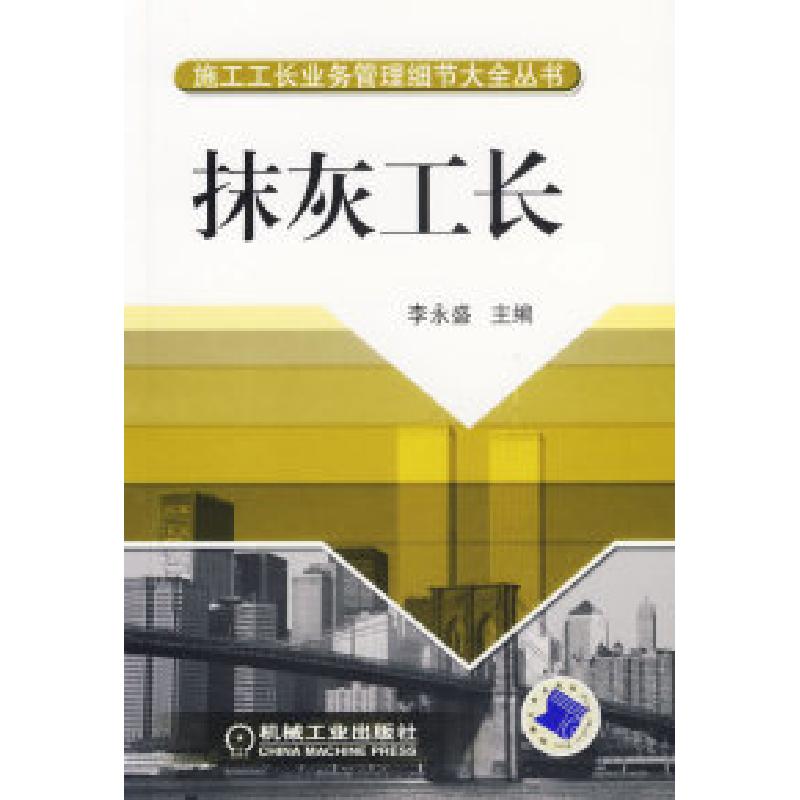 正版新书】抹灰工长李永盛9787111210061