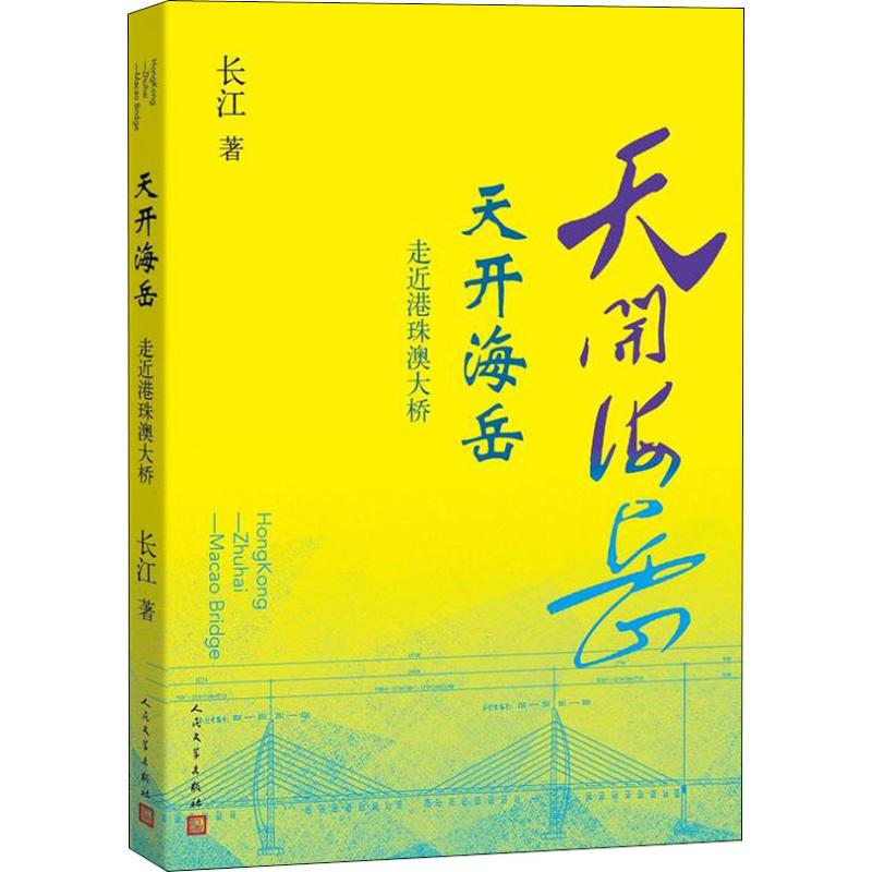 天开海岳:走近港珠澳大桥