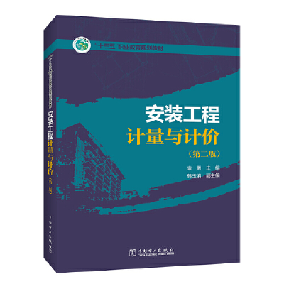 正版新书]安装工程计量与计价(第二版)袁勇9787519831103