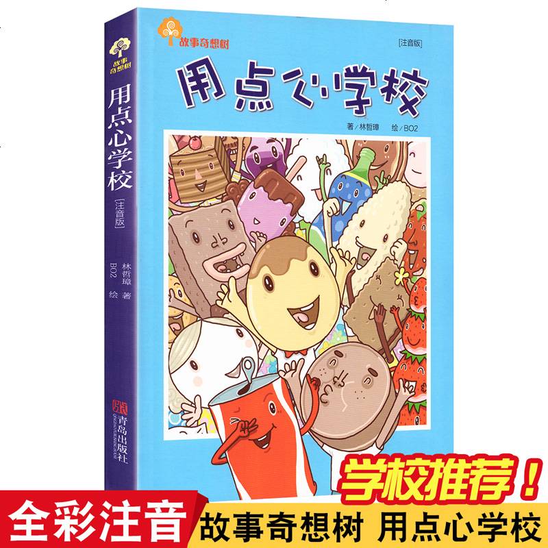直发用点心学校 故事奇想树系列丛书7-10岁儿童读物 儿童文学绘本