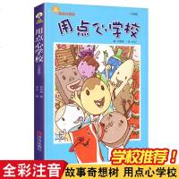 直发用点心学校 故事奇想树系列丛书7-10岁儿童读物 儿童文学绘本
