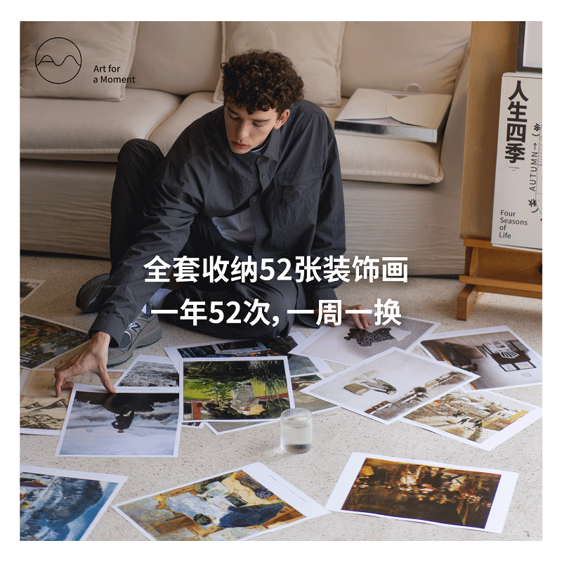 [正版]艺术手帖001:人生四季 一套52张装饰画 收纳盒子即画框 近百位创意人 比画册更好看 比装饰画好换 把家变成高清大图