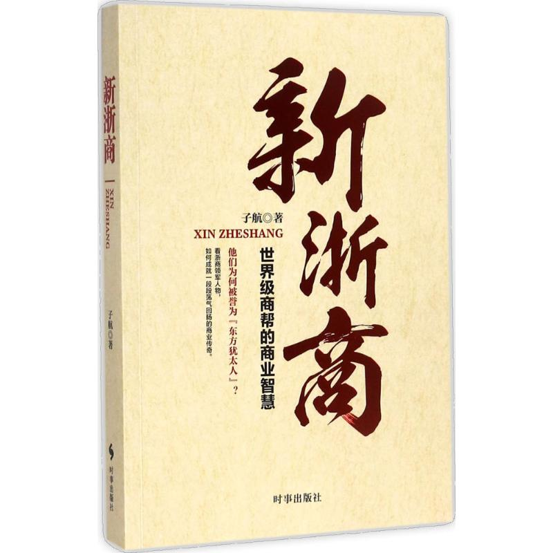 醉染图书新浙商9787519501402高清大图