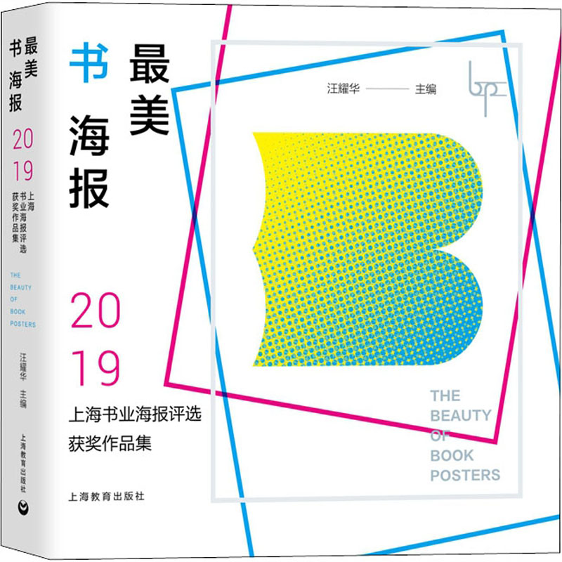 [M]最美书海报 2019上海书业海报评选获奖作品集-9787572002724高清大图