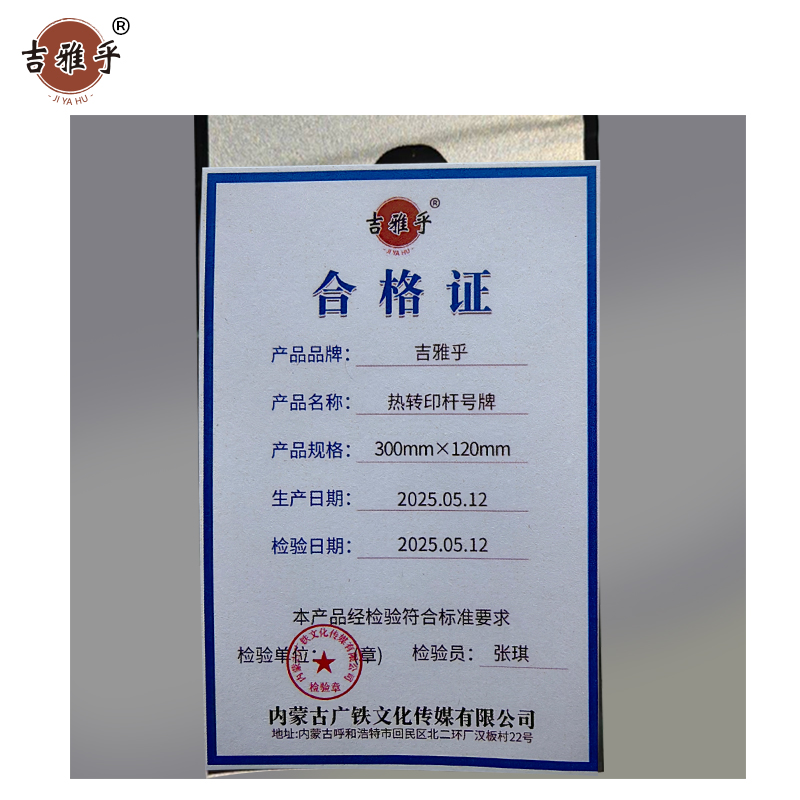 吉雅乎 热转印杆号牌 拍 300mm*120mm /张高清大图