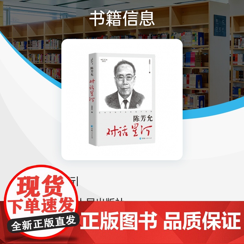 “两弹一星”元勋故事丛书:陈芳允:对话星河高清大图