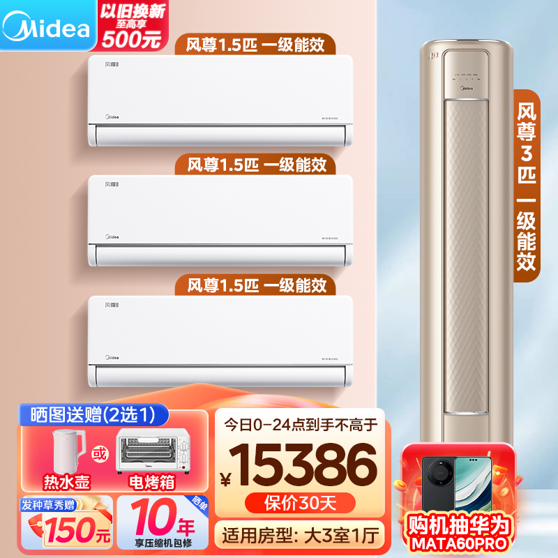 美的(Midea)空调 风尊系列 全家福套餐 三室一厅套装(1.5匹风尊二代*3+3匹风尊柜机)