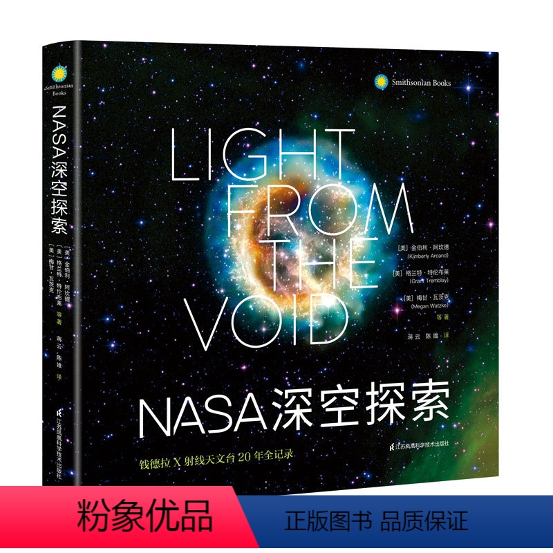 正版精装 NASA深空探索 【正版】书 NASA深空探索(钱德拉X射线天文台20年全记录)(精)宇宙通识少儿百科全书儿童