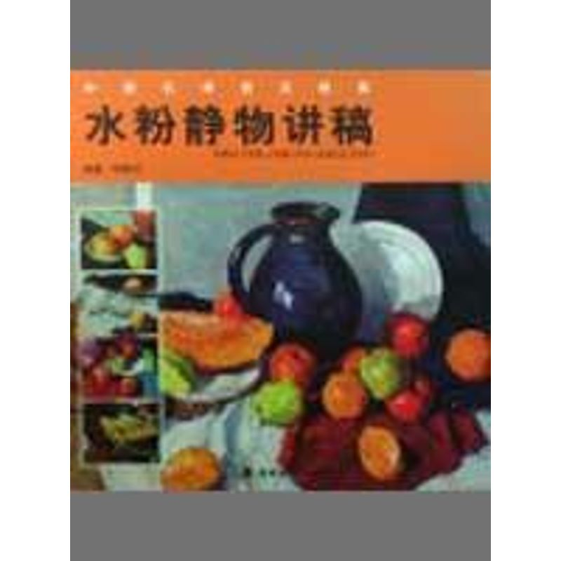 【M】中国名师技法教案水粉静物讲稿-9787536240803