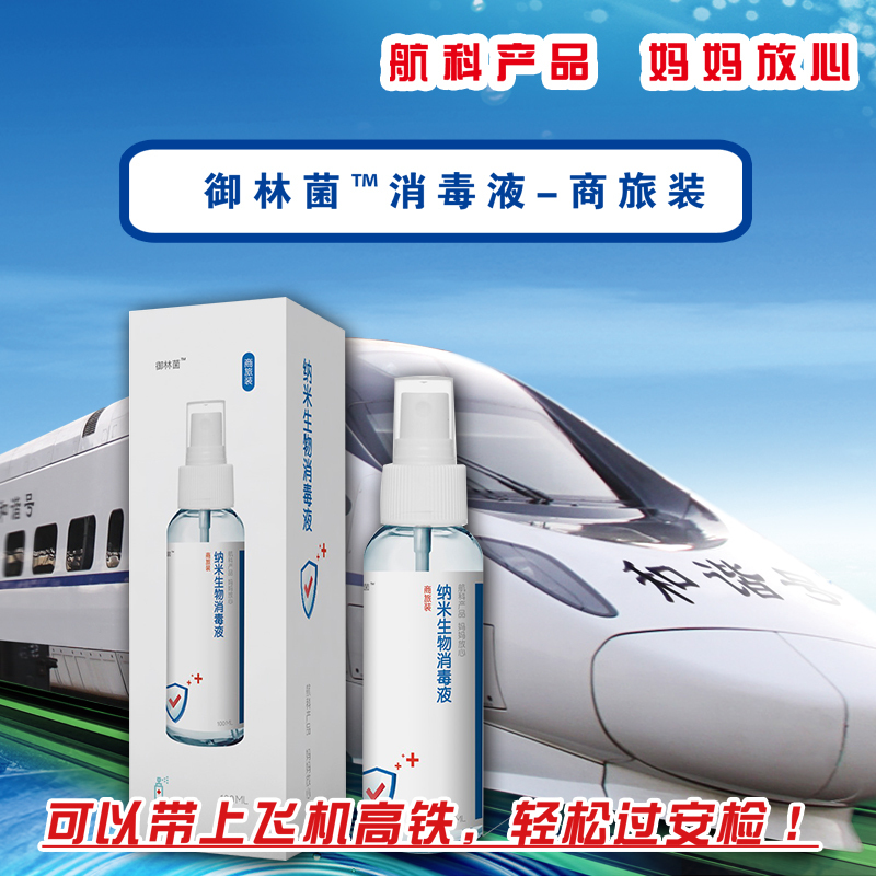 御林菌 商务装消毒液 纳米生物消毒液系列100ml*5瓶