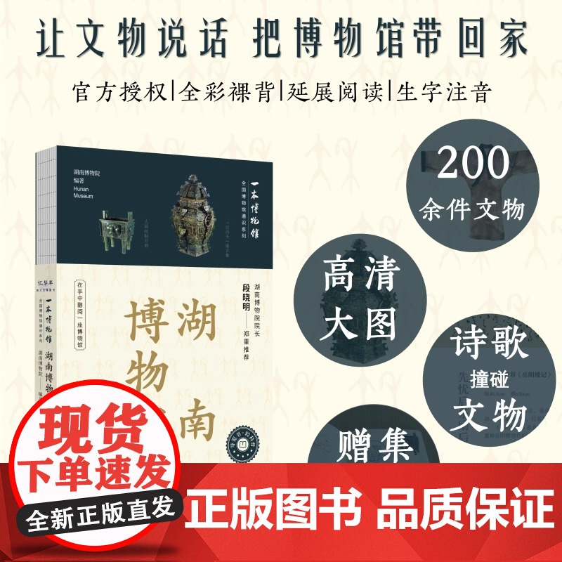 全国博物馆通识系列·一本博物馆:湖南博物院 湖南博物院 著 湖南博物院 编 文物/考古社科 正版图书籍 四川人民出版社高清大图