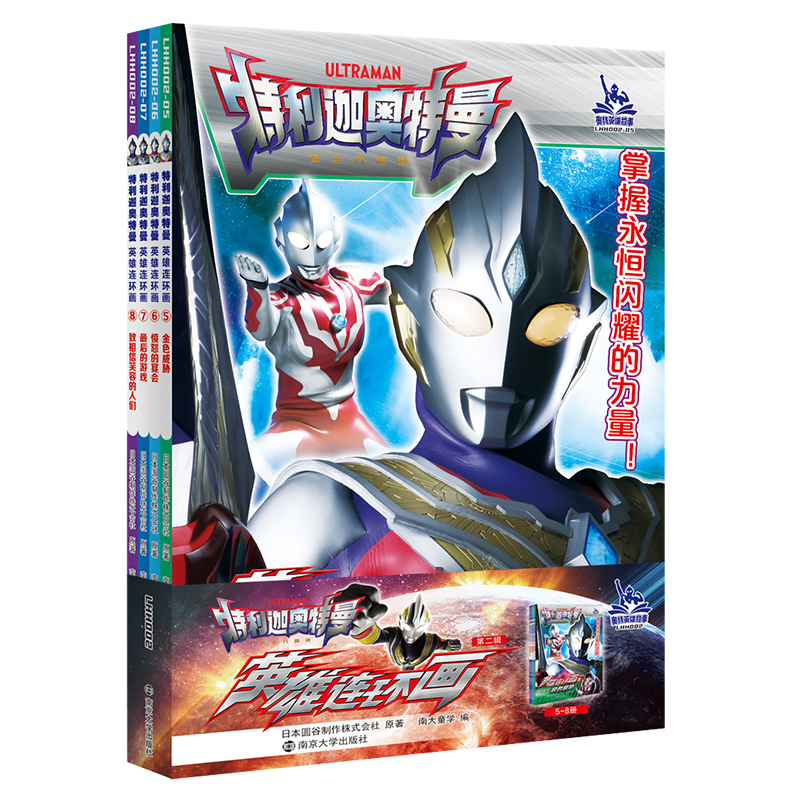 [正版]特利迦奥特曼·英雄连环画·第2辑(5-8) 日本圆谷制作株式会社 童话故事 少儿 南京大学出版社高清大图