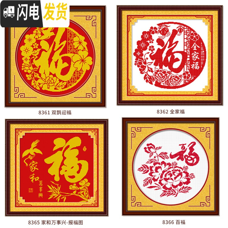 三维工匠十字绣福字绣自己绣2019新款绣小幅客厅简单手工新年家用送人 三股线生态棉[8365家和报福图]高清大图