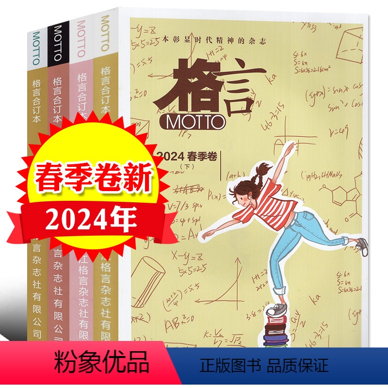 [共4本]2024春季卷上下+2023年冬季卷上下 [正版]格言合订本杂志2024年春季卷/2023年冬季卷 青少年高清大图