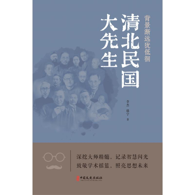 正版新书]背影渐远犹低徊:清北民国大先生李杰,韩宁 著9787520高清大图