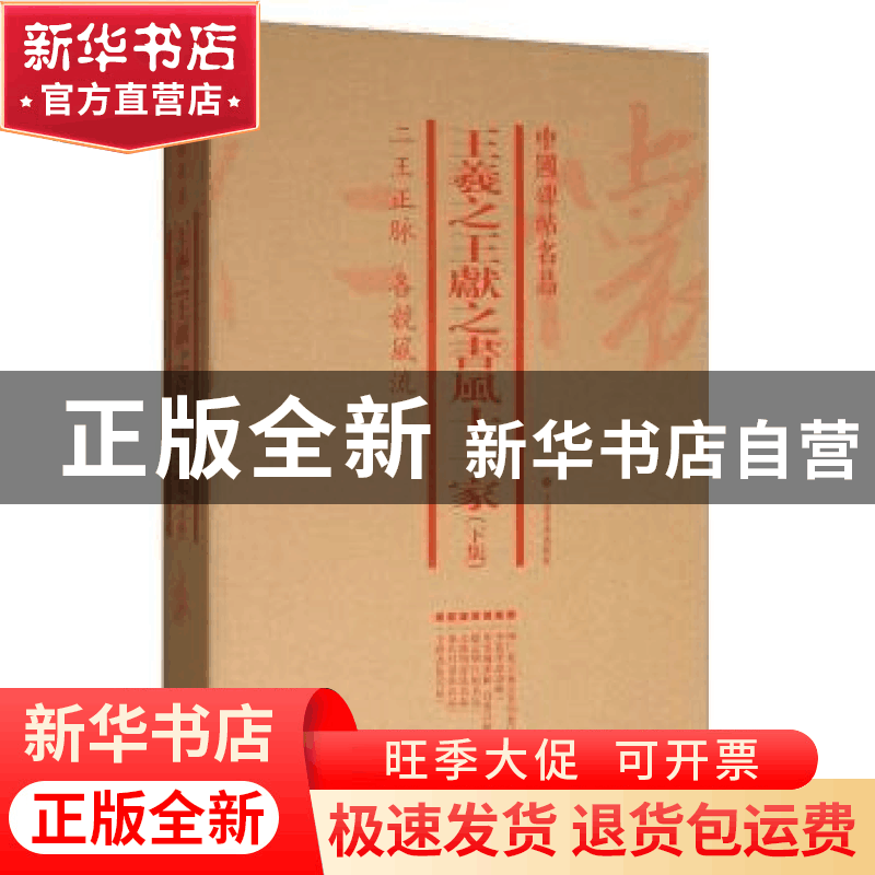 正版 中国碑帖名品:上集:王羲之王献之书风十一家(全6册) 上海图片
