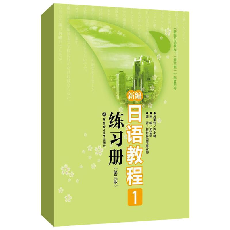 正版新书】新编日语教程1练习册 第3版Reika 编9787562832614