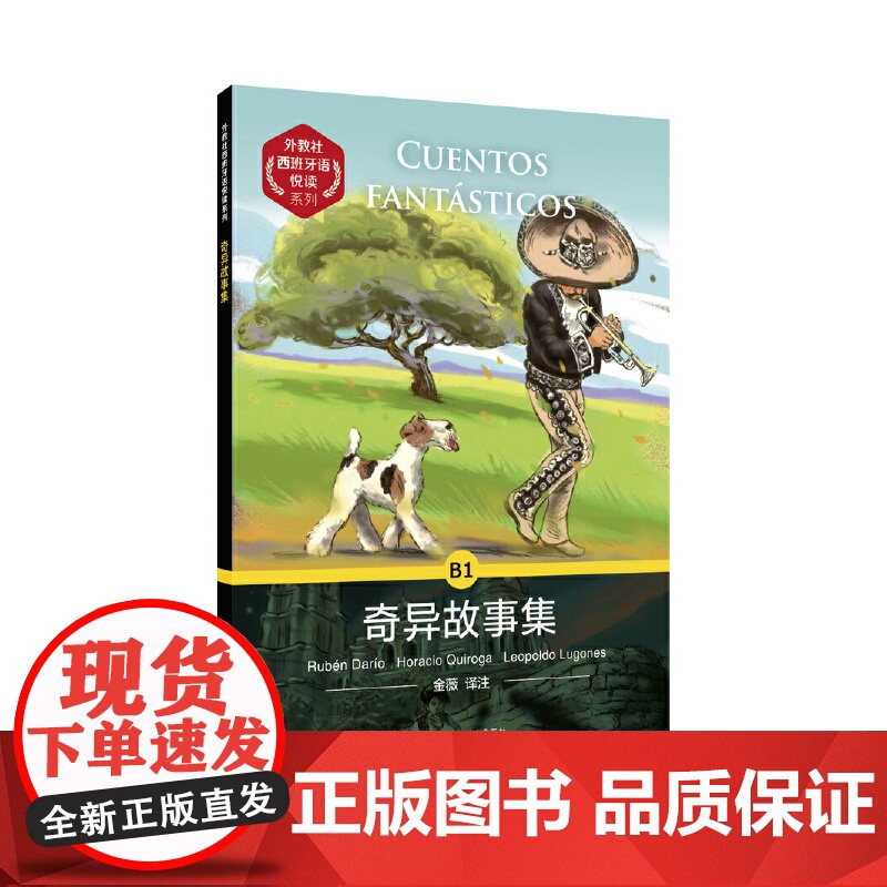 外教社西班牙语悦读系列:奇异故事集高清大图