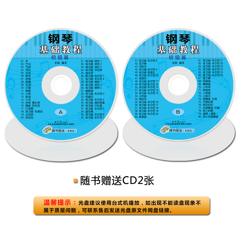 [醉染正版]钢琴基础教程(初级篇) 随书CD2张 乐海编著 北京日报出版社高清大图