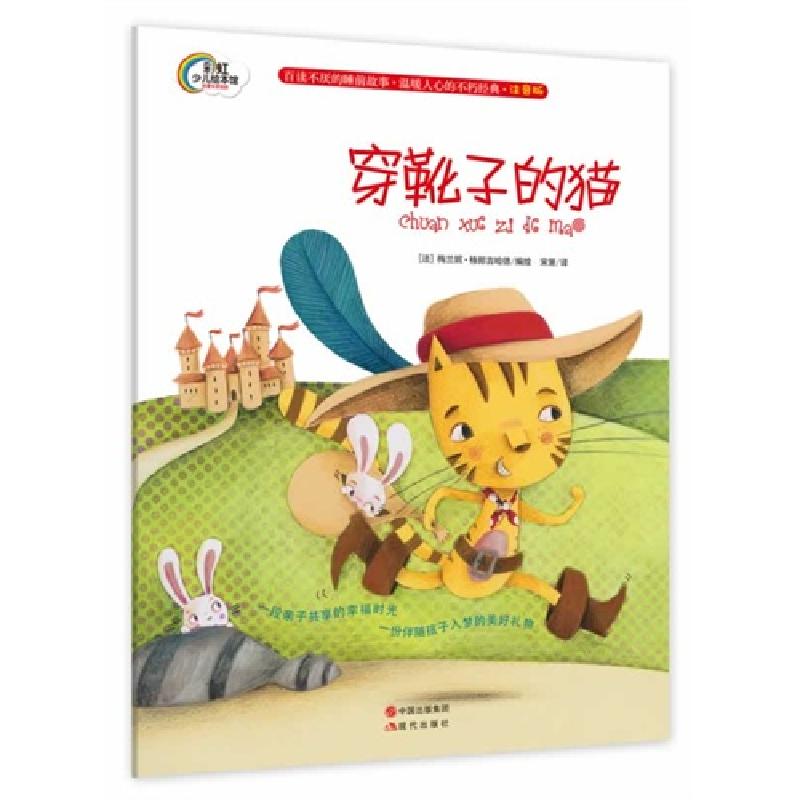 正版新书]穿靴子的猫-注音版格朗吉哈德9787514320381高清大图