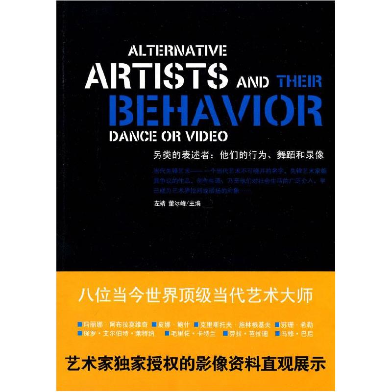 正版新书】另类的表述者:他们的行为舞蹈和录像左靖,董冰峰 主