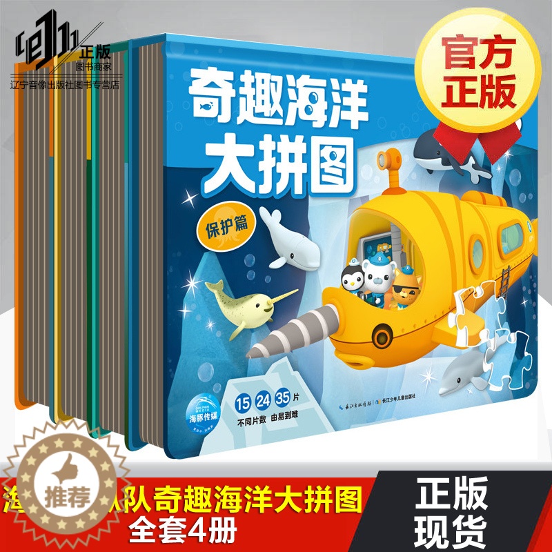 [醉染正版]海底小纵队 奇趣海洋大拼图 全4册 海底小纵队系列书 探险篇拯救篇发现篇保护篇 3-6-8岁幼儿园手工书儿童高清大图