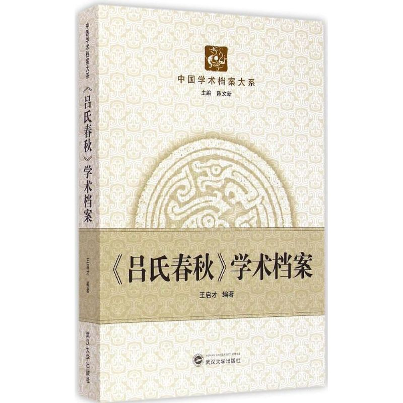 醉染图书《吕氏春秋》学术档案9787307144910