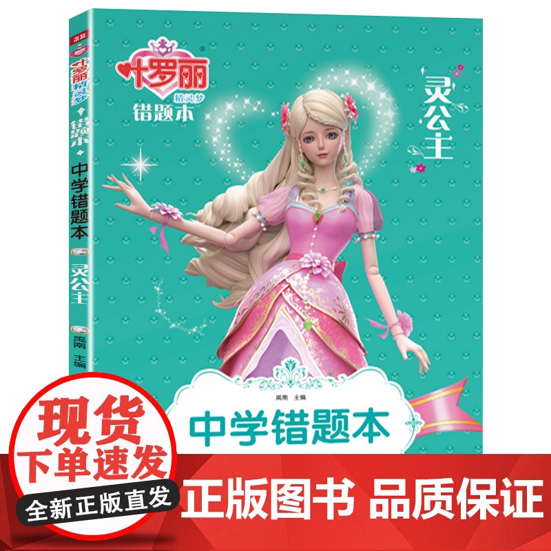 全套5本错题本 初中生高中学生加厚版错题整理本收集本改错本英语数学政治物理化学错题本通用学霸笔记本 叶罗丽精灵梦的笔记本高清大图