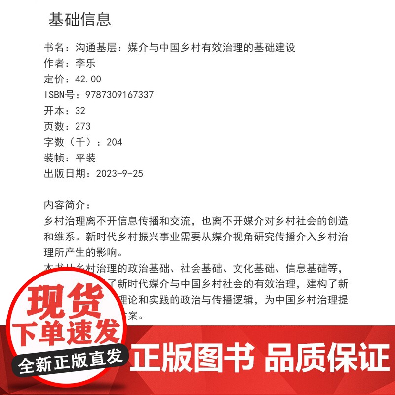 沟通基层:媒介与中国乡村有效治理的基础建设 李乐著 复旦大学出版社 农村基础设施建设高清大图