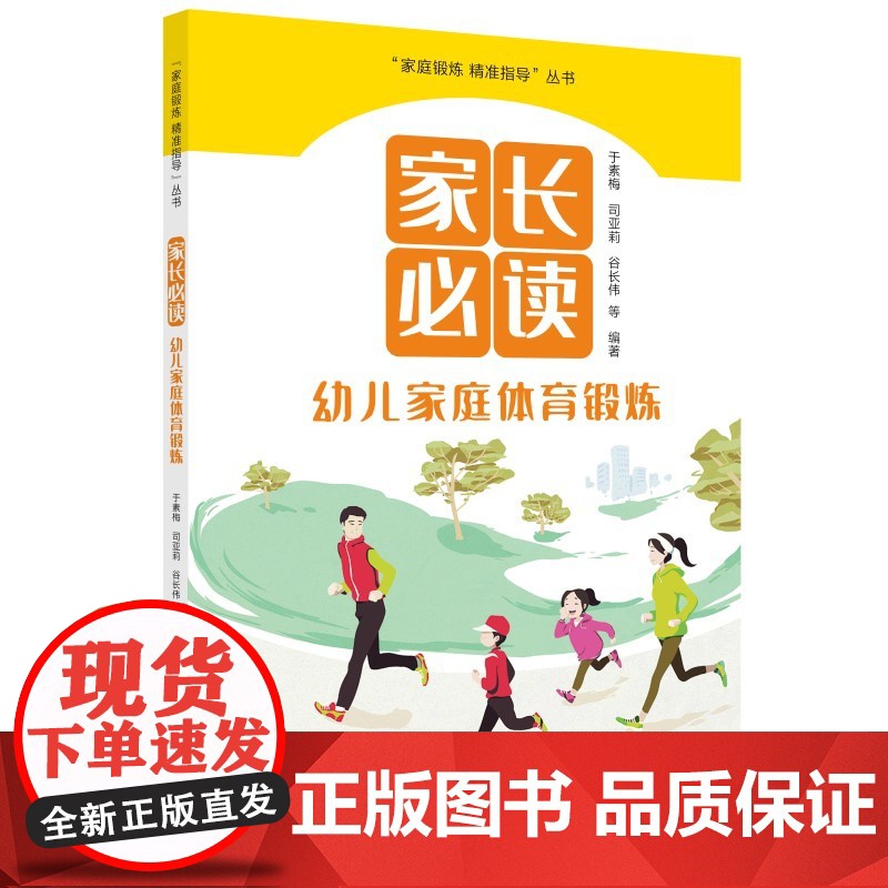 家长:幼儿家庭体育锻炼/“家庭锻炼 精准指导”丛书高清大图