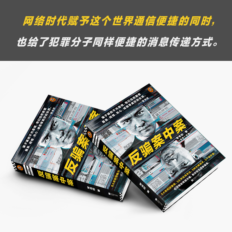 醉染图书反骗案中案9787559450401高清大图